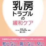 乳房トラブルの緩和ケア